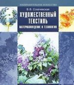 Художественный текстиль. Материаловедение и технология