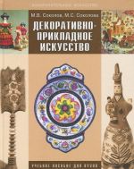 Декоративно-прикладное искусство