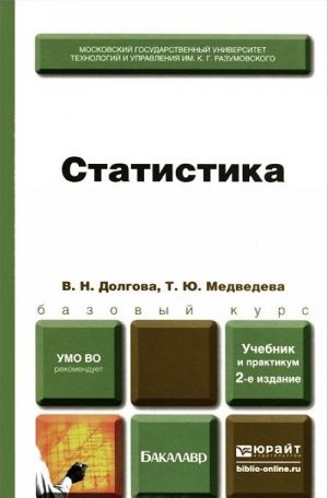 Статистика. Учебник и практикум