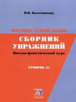 Французский язык. Сборник упражнений. Вводно-фонетический курс. Уровень А1