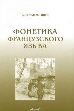 Fonetika frantsuzskogo jazyka. Kurs normativnoj fonetiki i diktsii