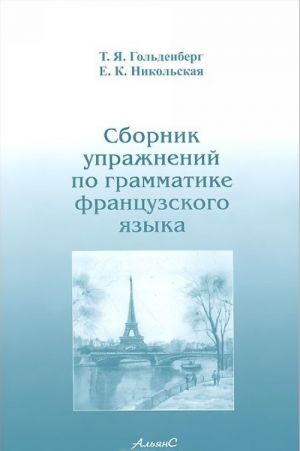 Sbornik uprazhnenij po grammatike frantsuzskogo jazyka