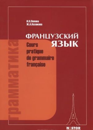 Grammatika frantsuzskogo jazyka / Cours pratique de grammaire francaise