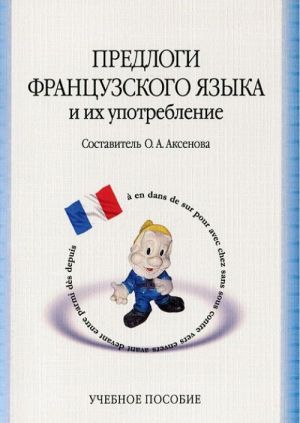 Predlogi frantsuzskogo jazyka i ikh upotreblenie