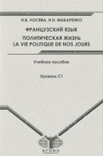 Frantsuzskij jazyk. Politicheskaja zhizn / La vie politique de nos jours