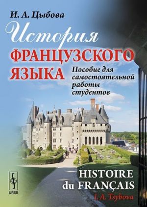 Istorija frantsuzskogo jazyka. Posobie dlja samostojatelnoj raboty studentov / Histoire du francais