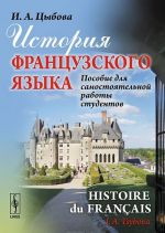 Istorija frantsuzskogo jazyka. Posobie dlja samostojatelnoj raboty studentov / Histoire du francais