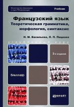 Frantsuzskij jazyk. Teoreticheskaja grammatika, morfologija, sintaksis