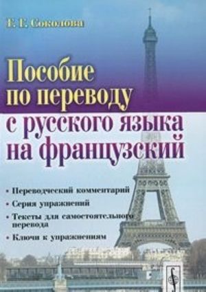 Posobie po perevodu s russkogo jazyka na frantsuzskij