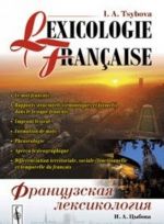 Lexicologie francaise / Frantsuzskaja leksikologija