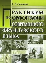 Практикум по орфографии современного французского языка