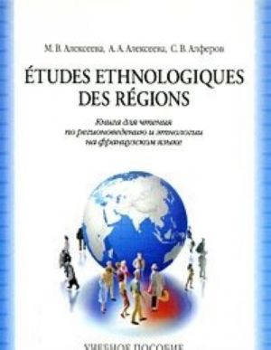 Etudes ethnologiques des regions / Kniga dlja chtenija po regionovedeniju i etnologii na frantsuzskom jazyke