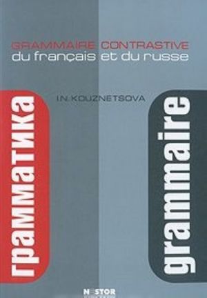 Sopostavitelnaja grammatika frantsuzskogo i russkogo jazykov / Grammaire contrastive du francais et du russe