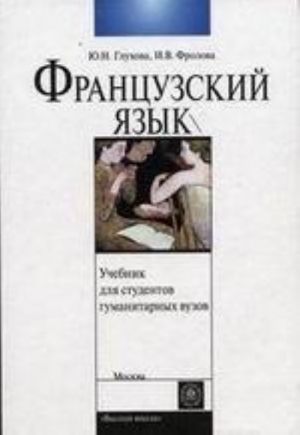 Французский язык для студентов гуманитарных вузов (первый год обучения)