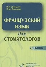 Французский язык для стоматологов