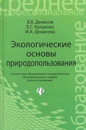 Экологические основы природопользования. Учебное пособие