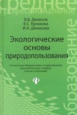 Экологические основы природопользования. Учебное пособие