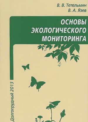 Osnovy ekologicheskogo monitoringa. Uchebnoe posobie