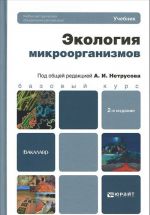 Экология микроорганизмов