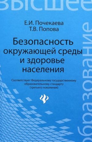 Безопасность окружающей среды и здоровье населения