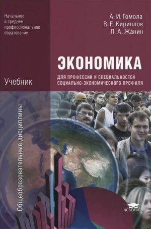 Ekonomika dlja professij i spetsialnostej sotsialnostej sotsialno-ekonomicheskogo profilja. Uchebnik