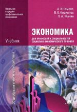 Ekonomika dlja professij i spetsialnostej sotsialno-ekonomicheskogo profilja