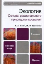 Экология. Основы рационального природопользования