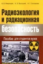 Радиоэкология и радиационная безопасность. Пособие для студентов вузов