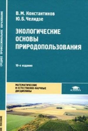 Ekologicheskie osnovy prirodopolzovanija