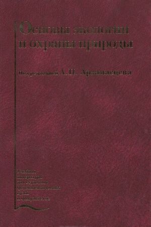 Основы экологии и охраны природы