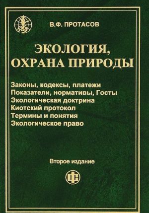 Ekologija. Okhrana prirody. Zakony. Kodeksy. ekologicheskaja doktorina, Kiotskij protokol, normativy, platezhi, terminy i ponjatija, ekologicheskoe pravo