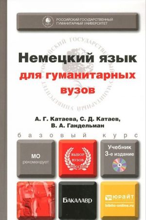 Немецкий язык для гуманитарных вузов. Учебник (+ CD-ROM)