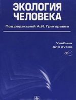 Экология человека (+ CD-ROM)