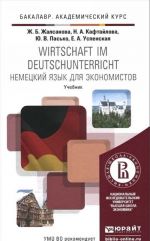 Wirtschaft im deutschunterricht / Немецкий язык для экономистов. Учебник