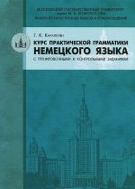 Курс практической грамматики немецкого языка с тренировочными и контрольными заданиями