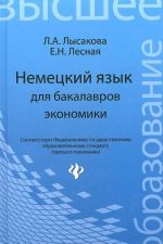 Немецкий язык для бакалавров экономики. Учебное пособие