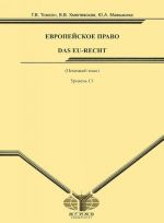 Немецкий язык. Европейское право / Das Eu-Recht