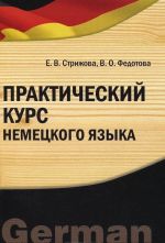 Практический курс немецкого языка