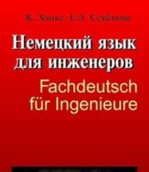 Nemetskij jazyk dlja inzhenerov / Fachdeutsch fur Ingenieure