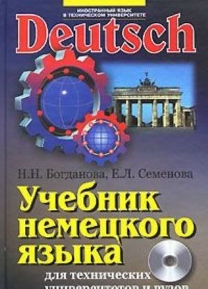 Uchebnik nemetskogo jazyka dlja tekhnicheskikh universitetov i vuzov (+ CD-ROM)