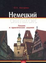 Nemetskij sintaksis. Lektsii i prakticheskie zadanija