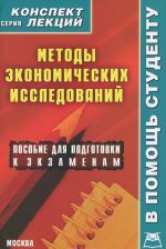 Metody ekonomicheskikh issledovanij. Konspekt lektsij