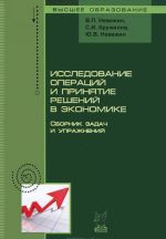 Исследование операций и принятие решений в экономике