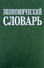 Экономический словарь