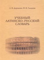 Uchebnyj latinsko-russkij slovar