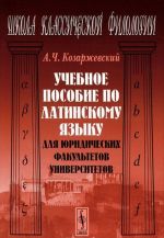 Uchebnoe posobie po latinskomu jazyku dlja juridicheskikh fakultetov universitetov