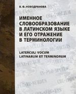 Именное словообразование в латинском языке и его отражение в терминологии / Laterculi vocum Latinarum et terminorum