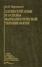 Latinskij jazyk i osnovy farmatsevticheskoj terminologii