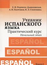 Uchebnik ispanskogo jazyka. Prakticheskij kurs. Kniga 1. Nachalnyj etap