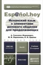 Испанский язык с элементами делового общения для продолжающих. Учебник